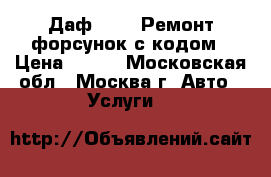 Даф 105 - Ремонт форсунок с кодом › Цена ­ 100 - Московская обл., Москва г. Авто » Услуги   